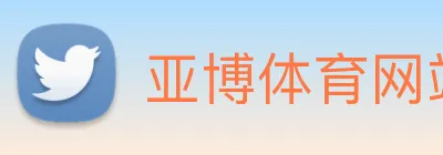 亚博体育网站 logo